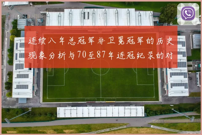连续八年总冠军非卫冕冠军的历史现象分析与70至87年连冠纪录的对比